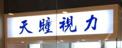 推介: 天瞳視力 Pupil Vision
